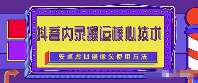 风靡一时的抖音内录搬运技术（免刷机免root版本）-选优云网创