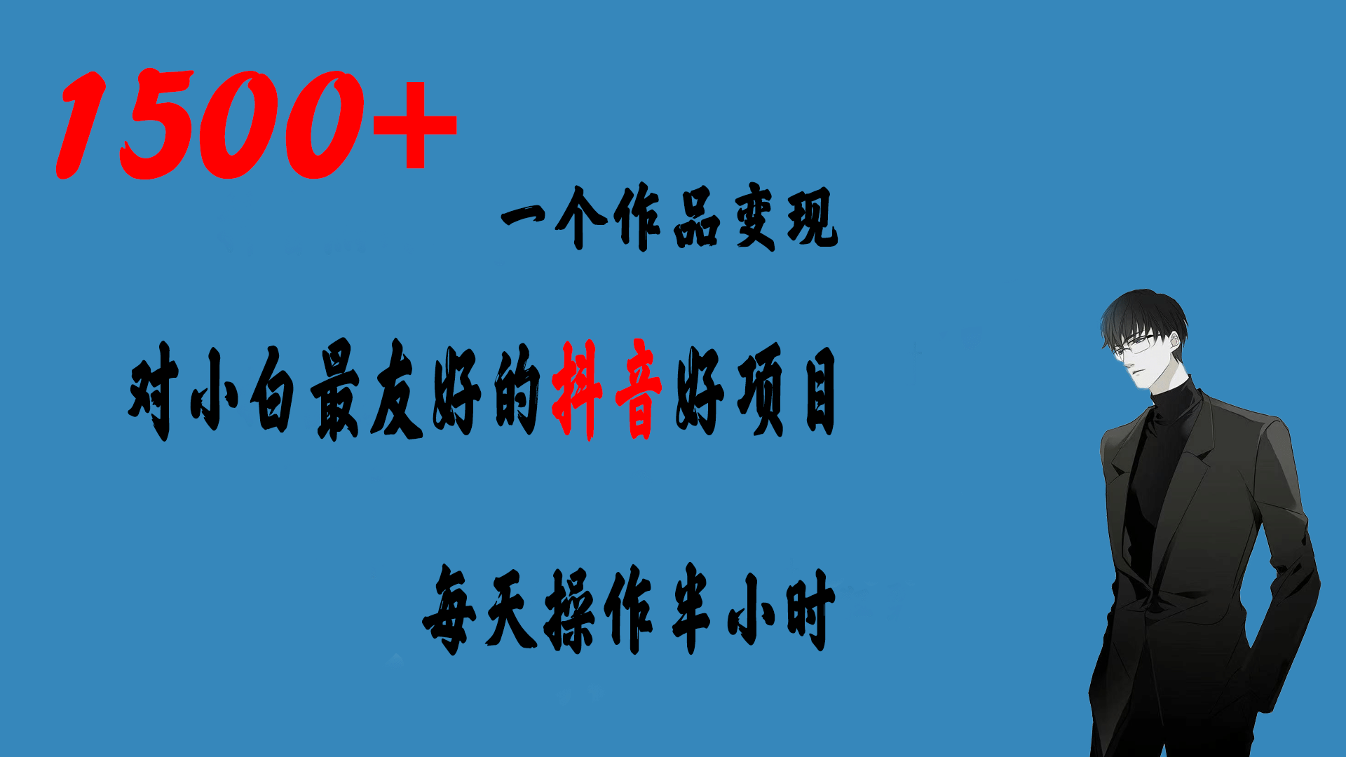 一个作品变现1500+的抖音好项目，每天操作半小时，日入300+-选优云网创