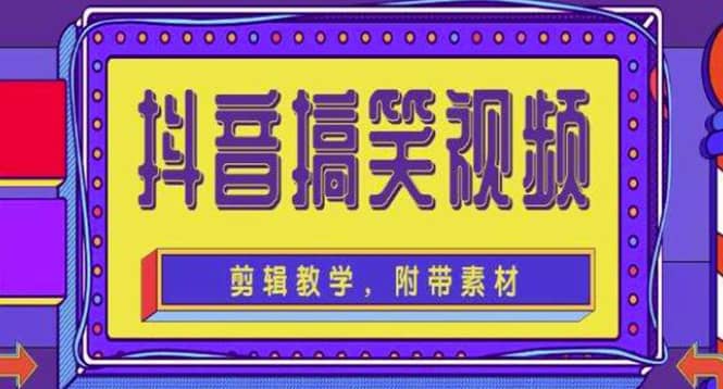 抖音快手搞笑视频0基础制作教程，简单易懂【素材+教程】-选优云网创