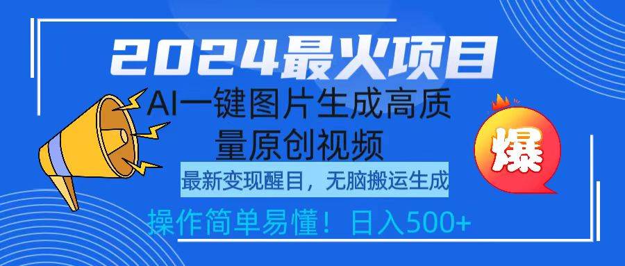 2024最火项目，AI一键图片生成高质量原创视频，无脑搬运，简单操作日入500+-选优云网创