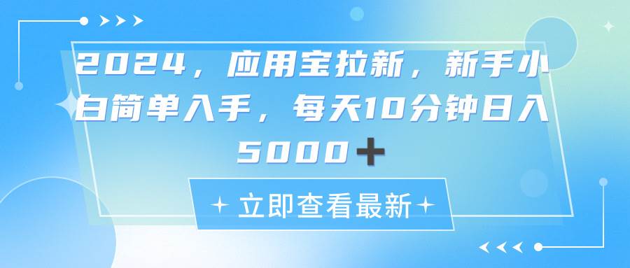 2024应用宝拉新，真正的蓝海项目，每天动动手指，日入5000+-选优云网创