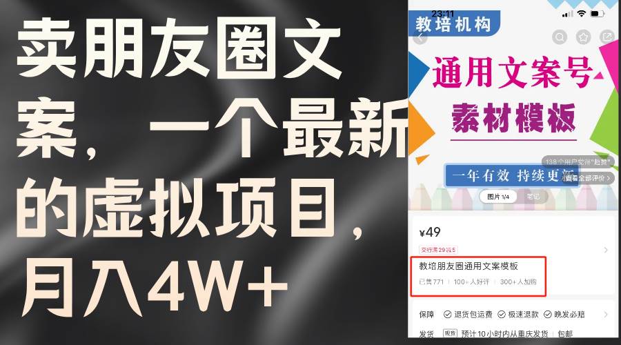 卖朋友圈文案，一个最新的虚拟项目，月入4W+（教程+素材）-选优云网创