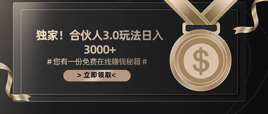 游戏合伙人3.0，日入3000+，无限扩大的蓝海项目-选优云网创