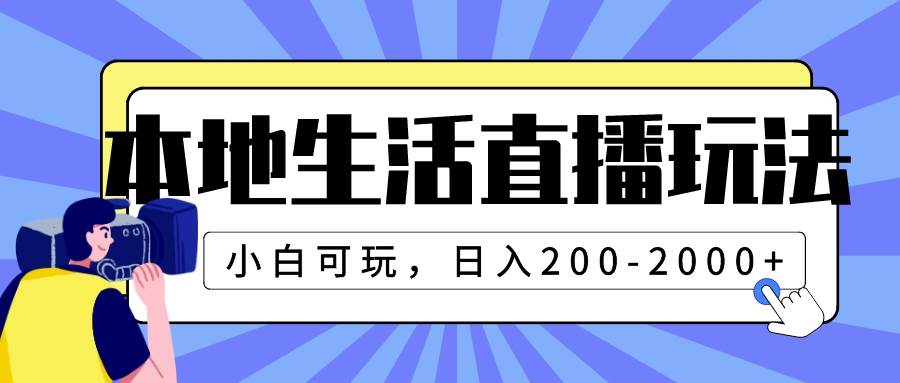 本地生活直播玩法，小白可玩，日入200-2000+-选优云网创