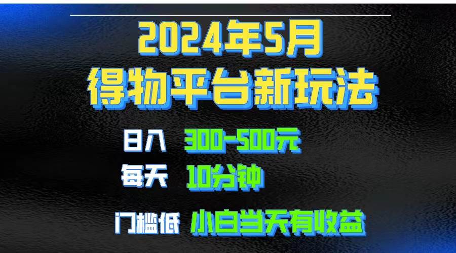 2024短视频得物平台玩法，去重软件加持爆款视频矩阵玩法，月入1w～3w-选优云网创