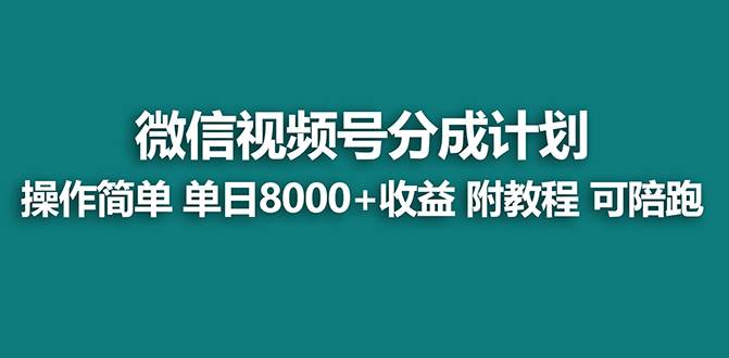 【蓝海项目】视频号分成计划最新玩法，单天收益8000+，附玩法教程，24年…-选优云网创