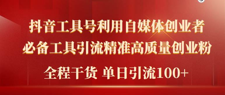 2024年最新工具号引流精准高质量自媒体创业粉，全程干货日引流轻松100+-选优云网创