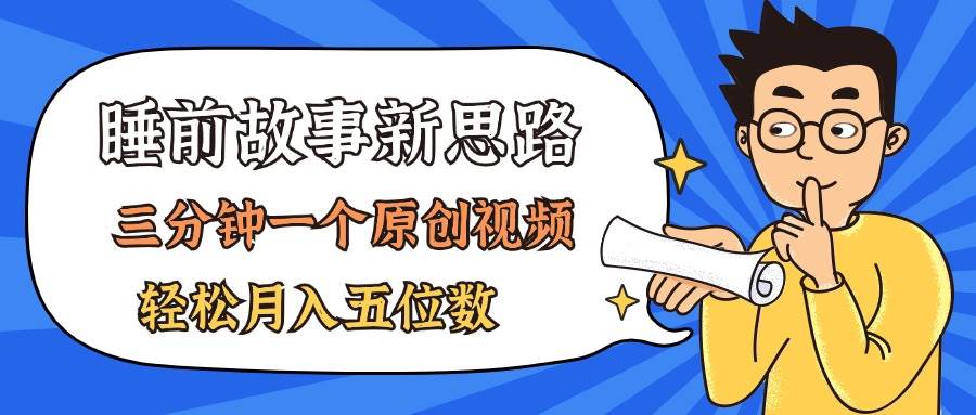 AI做睡前故事也太香了，三分钟一个原创视频，轻松月入五位数-选优云网创