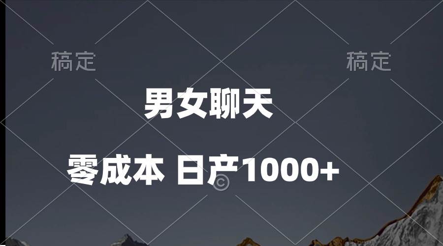 男女聊天视频，QQ分成等多种变现方式，日入1000+-选优云网创