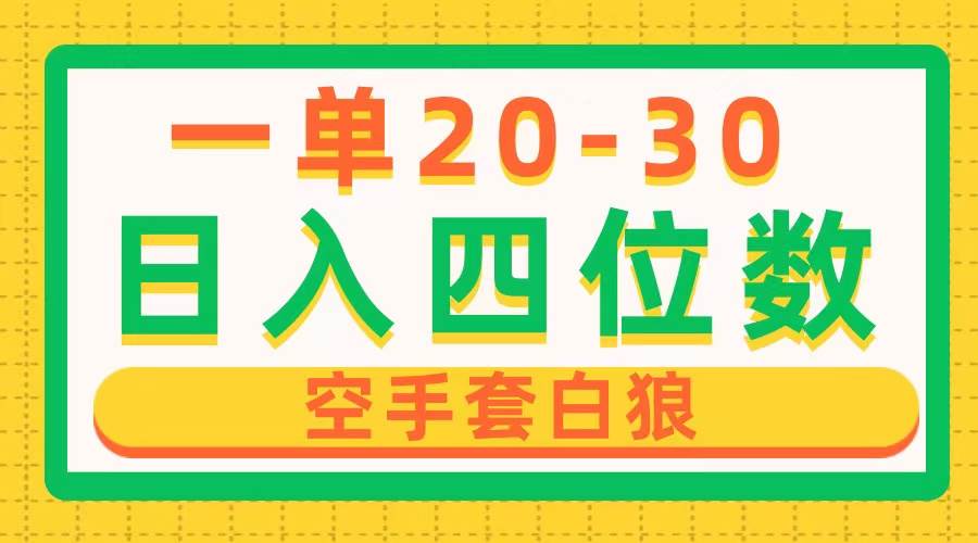 一单利润20-30，日入四位数，空手套白狼，只要做就能赚，简单无套路-选优云网创