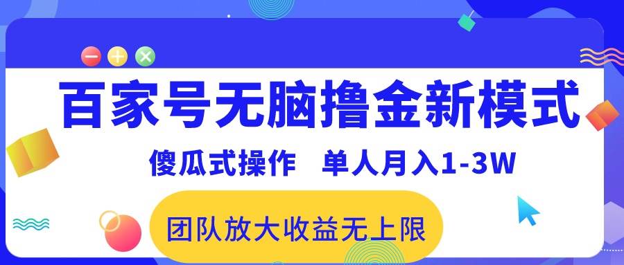 百家号无脑撸金新模式，傻瓜式操作，单人月入1-3万！团队放大收益无上限！-选优云网创