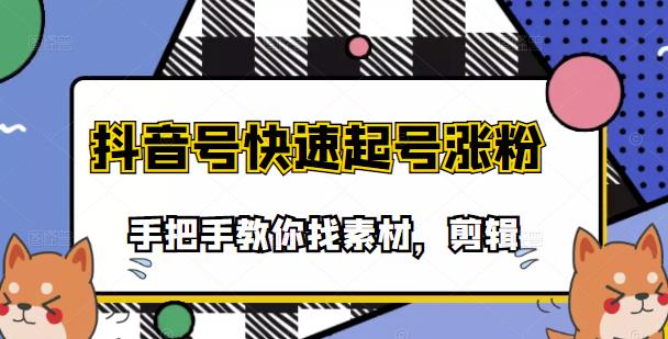 市面上少有搞笑视频剪快速起号课程，手把手教你找素材剪辑起号-选优云网创