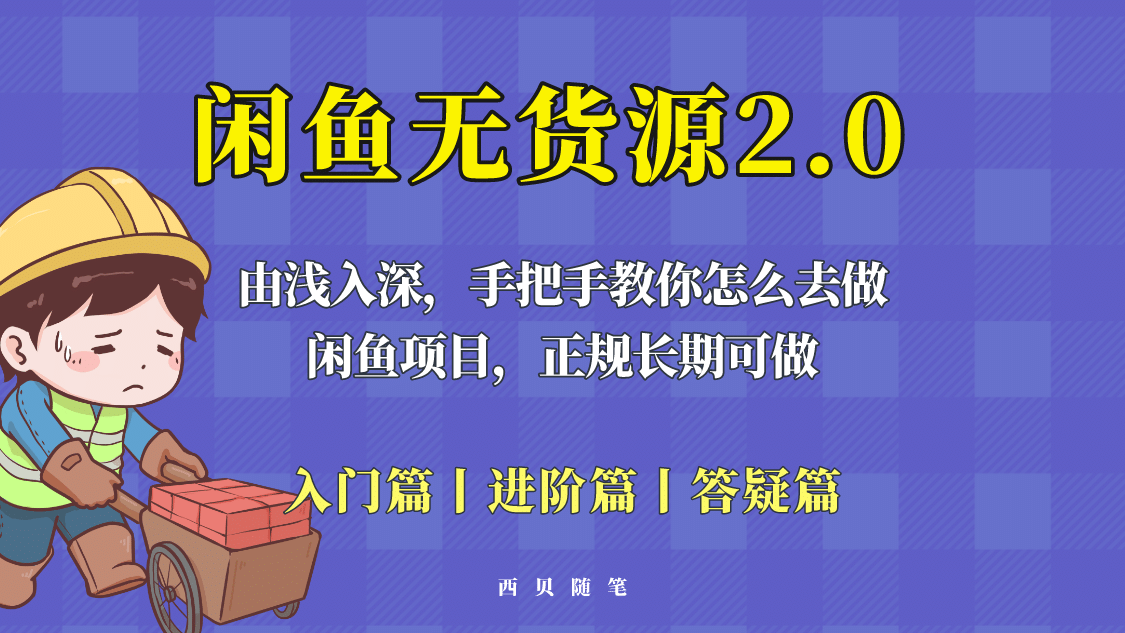 闲鱼无货源最新玩法，从入门到精通，由浅入深教你怎么去做-选优云网创