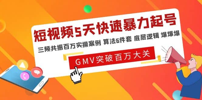 短视频5天快速暴力起号，三频共振百万实操案例 算法6件套 底层逻辑 爆爆爆-选优云网创