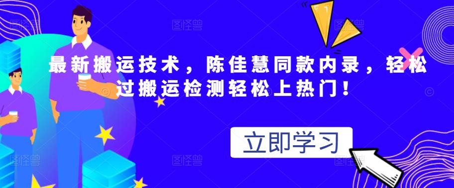 最新搬运技术视频替换，陈佳慧同款内录，轻松过搬运检测轻松上热门！-选优云网创