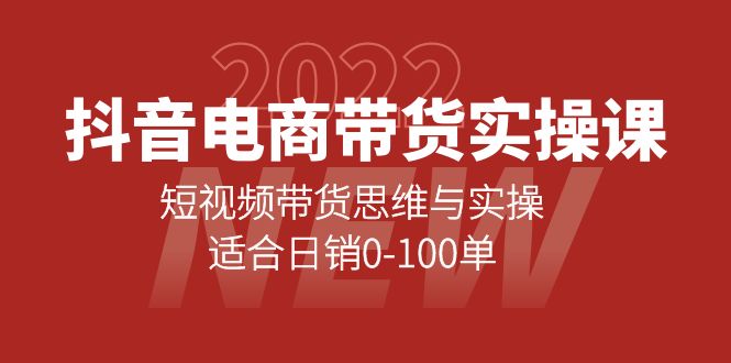 抖音电商带货实操课：短视频带货思维与实操，适合日销0-100单-选优云网创