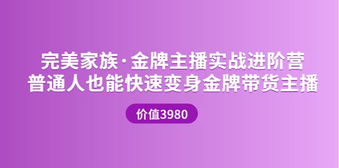 金牌主播实战进阶营 普通人也能快速变身金牌带货主播 (价值3980)-选优云网创