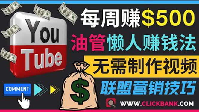 通过YouTube推广联盟营销商品赚钱，只需发布留言，每周赚500美元-选优云网创