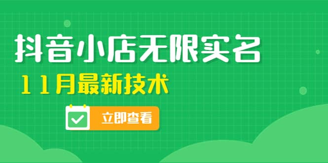 外面卖398抖音小店无限实名-11月最新技术，无限开店再也不需要求别人了-选优云网创