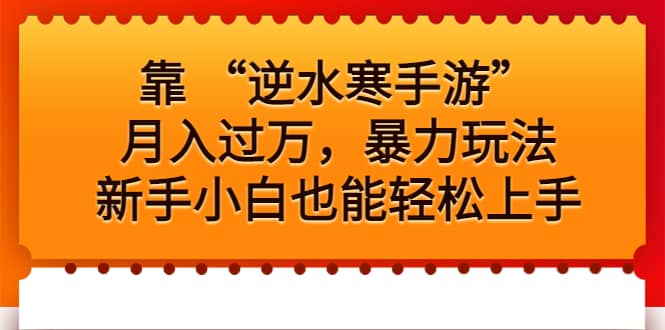 靠 “逆水寒手游”月入过万，暴力玩法，新手小白也能轻松上手-选优云网创