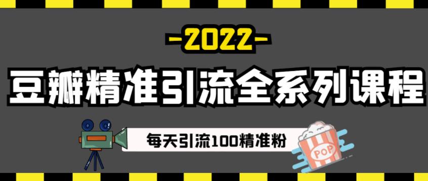 豆瓣精准引流全系列课程，每天引流100精准粉【视频课程】-选优云网创