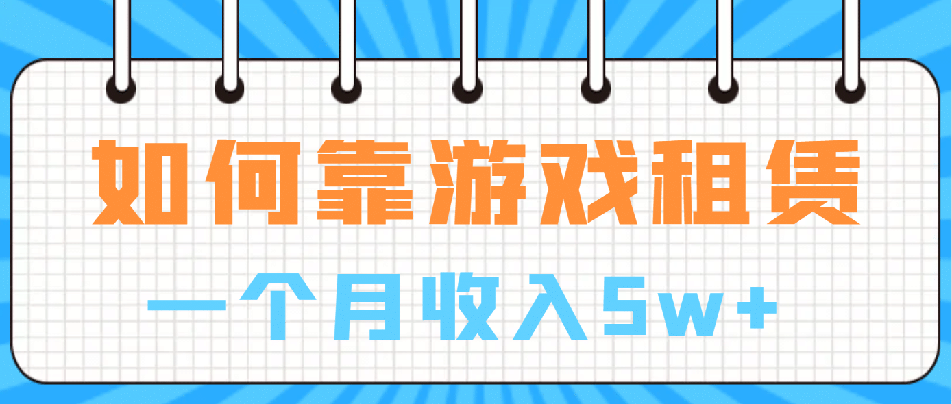 如何靠游戏租赁业务一个月收入5w+-选优云网创