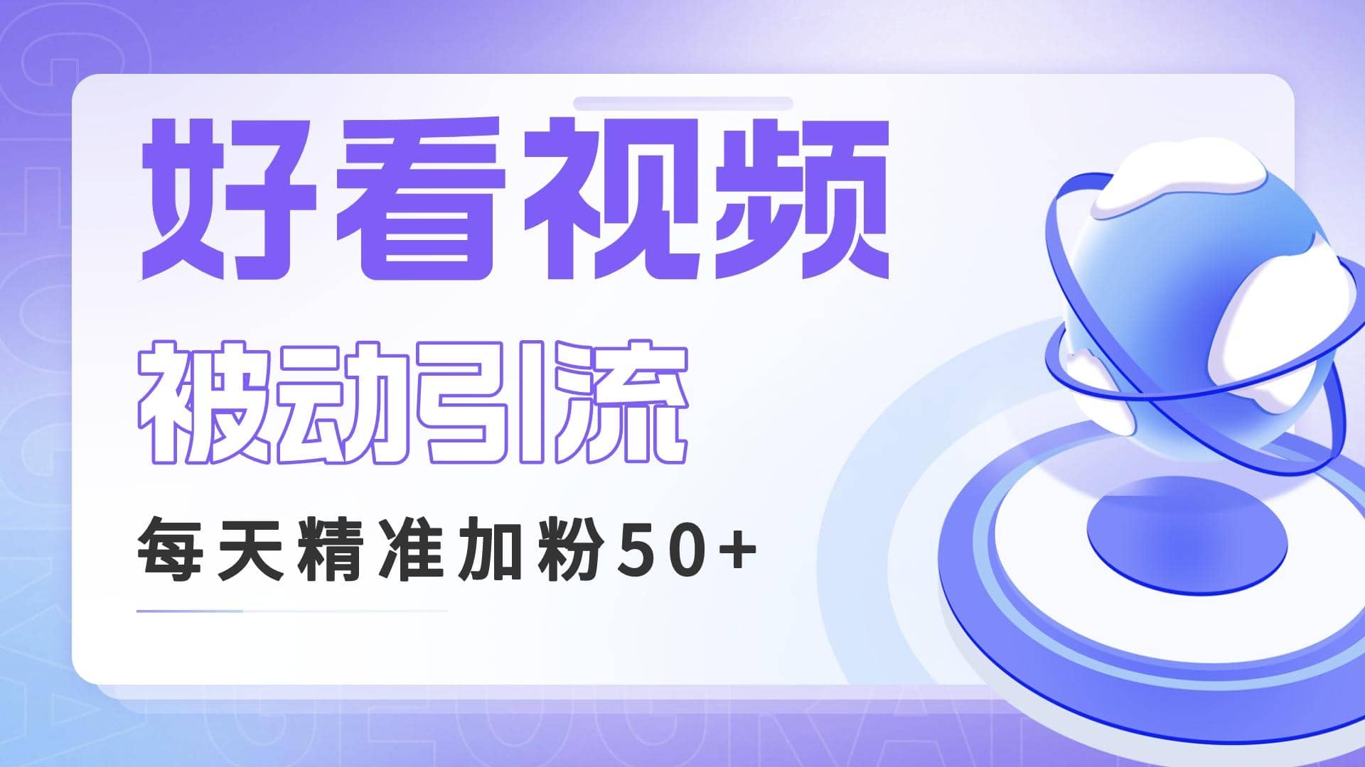 利用好看视频做关键词矩阵引流 每天50+精准粉丝 转化超高收入超稳-选优云网创