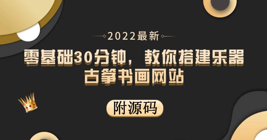 零基础30分钟，教你搭建乐器古筝书画网站 出售产品或教程赚钱（附源码）-选优云网创