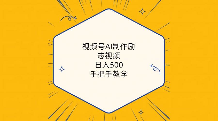 视频号AI制作励志视频，日入500+，手把手教学（附工具+820G素材）-选优云网创