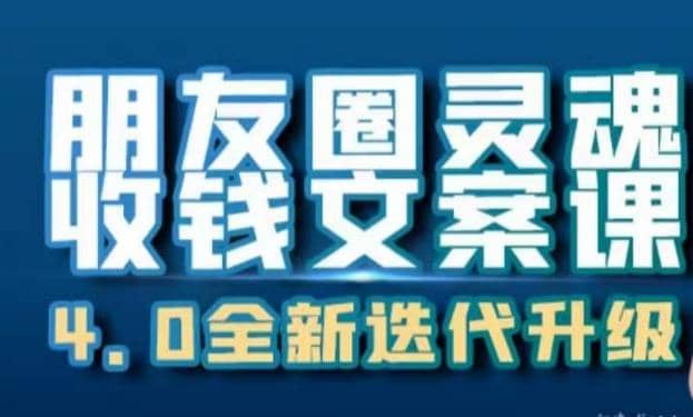 朋友圈灵魂收钱文案课，打造自己24小时收钱的ATM机朋友圈-选优云网创