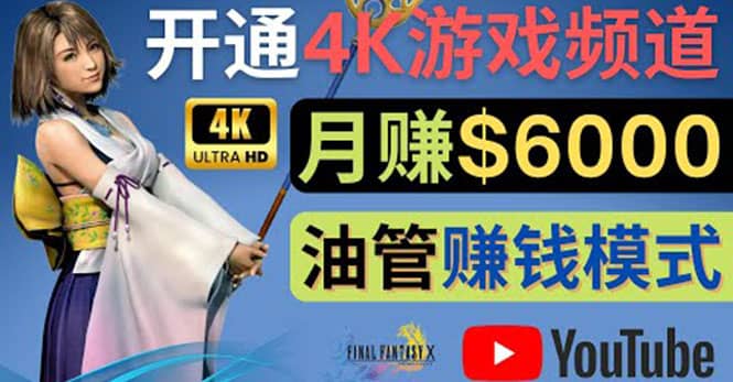 边玩游戏边赚钱的方法，开通一个4K高清游戏YouTube频道, 轻松月入6000美元-选优云网创