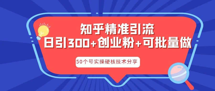 知乎暴力引流，日引300+实操落地核心玩法-选优云网创