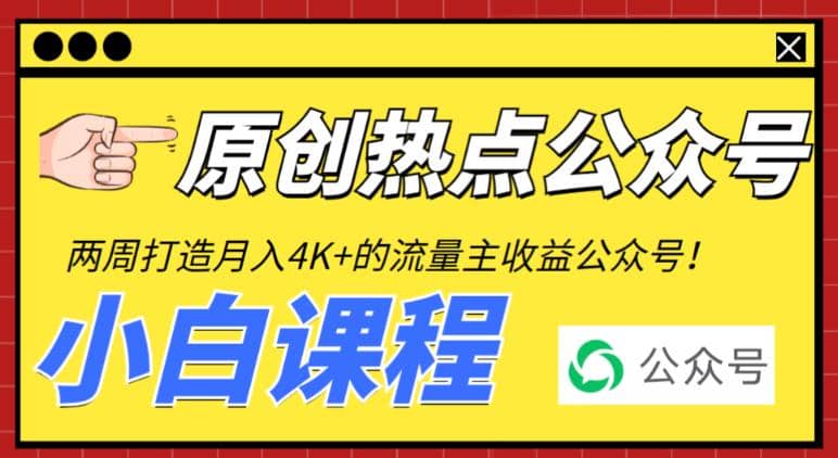 2周从零打造热点公众号，赚取每月4K+流量主收益（工具+视频教程）-选优云网创