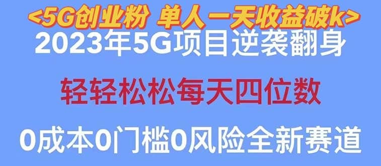 2023自动裂变5g创业粉项目，单天引流100+秒返号卡渠道+引流方法+变现话术-选优云网创