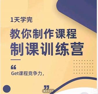 田源·制课训练营：1天学完，教你做好知识付费与制作课程-选优云网创