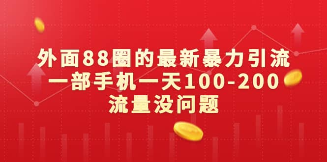 外面88圈的最新暴力引流，一部手机一天100-200流量没问题-选优云网创