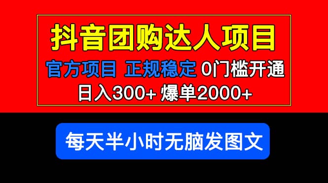 官方扶持正规项目 抖音团购达人 爆单2000+0门槛每天半小时发图文-选优云网创