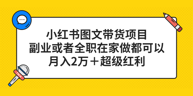 小红书图文带货项目，副业或者全职在家做都可以-选优云网创