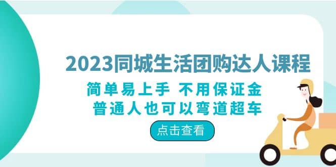 2023同城生活团购-达人课程，简单易上手 不用保证金 普通人也可以弯道超车-选优云网创