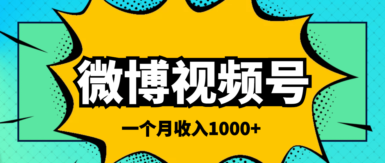 微博视频号简单搬砖项目，操作方法很简单-选优云网创