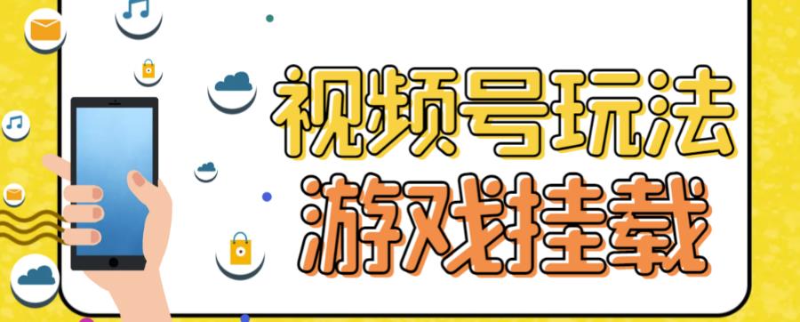 视频号游戏挂载最新玩法，玩玩游戏一天好几百-选优云网创