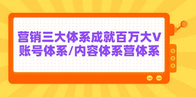 7天线上营销系统课第二十期，营销三大体系成就百万大V-选优云网创