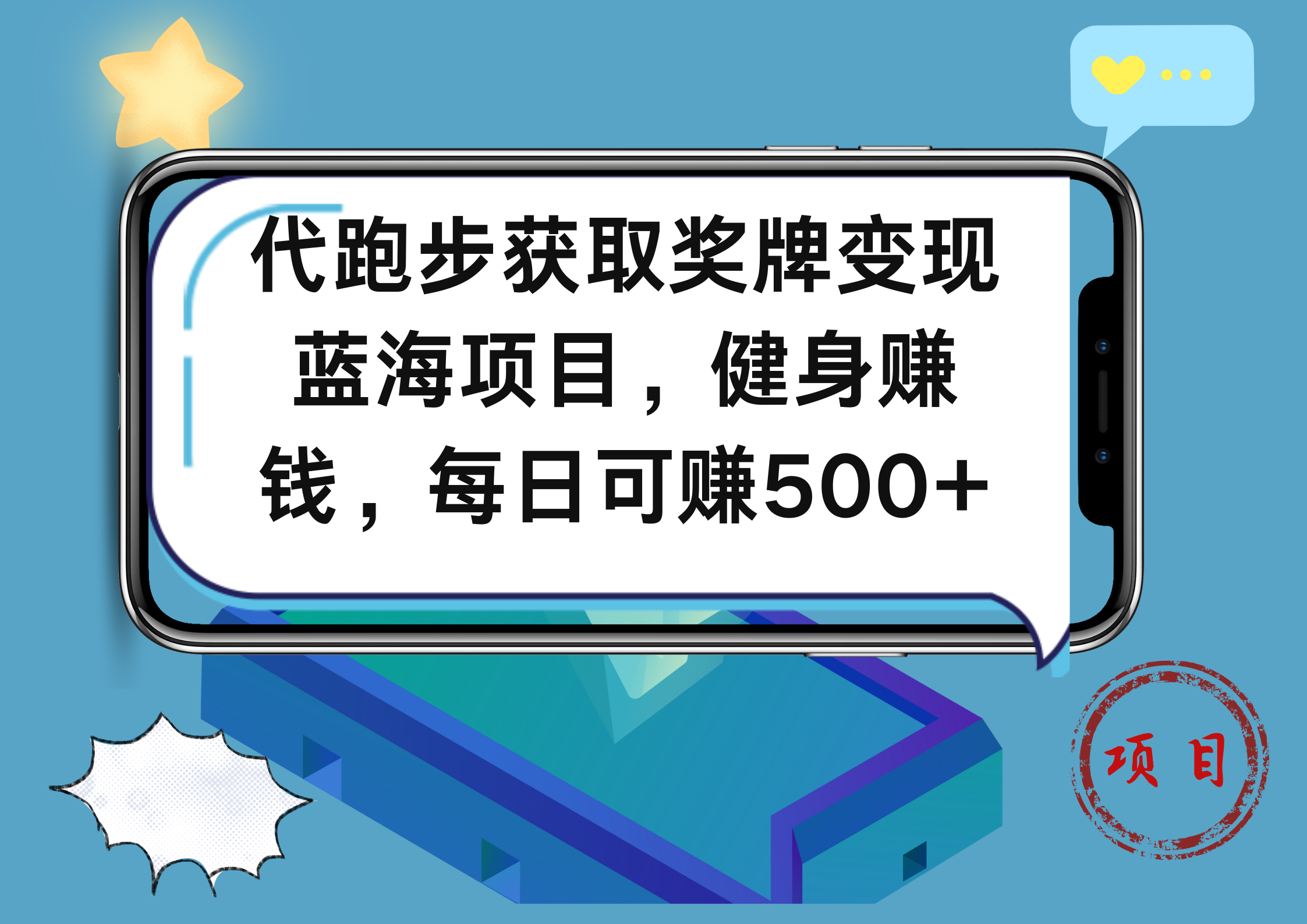 代跑步获取奖牌变现，蓝海项目，健身赚钱，每日可赚500+-选优云网创