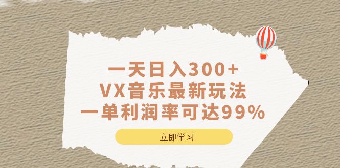 一天日入300+,VX音乐最新玩法，一单利润率可达99%-选优云网创