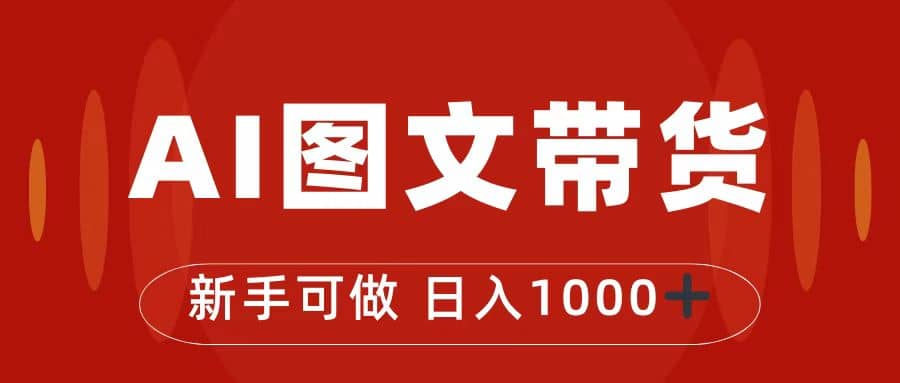 抖音图文带货最新玩法，0门槛简单易操作，日入1000+-选优云网创