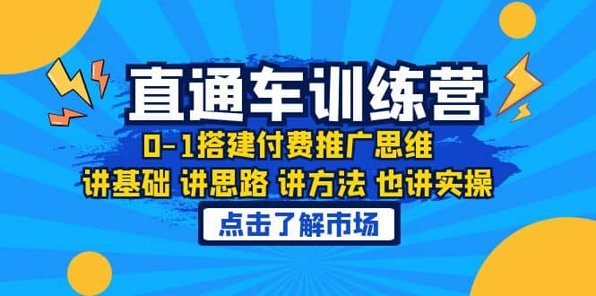 淘系直通车训练课，0-1搭建付费推广思维，讲基础 讲思路 讲方法 也讲实操-选优云网创