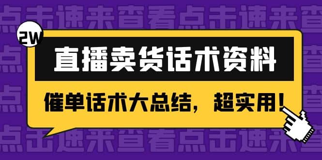 2万字 直播卖货话术资料：催单话术大总结，超实用-选优云网创