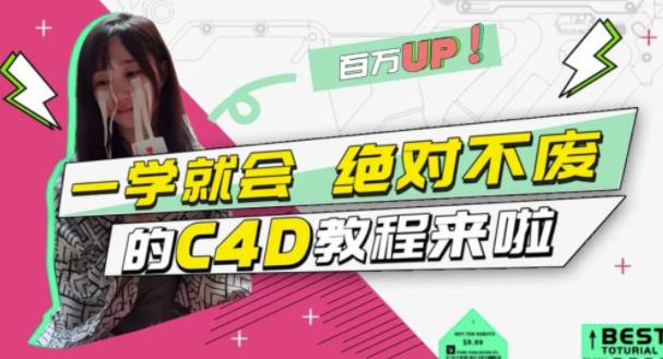 C4D大作战：百万UP的光之教程，一学就会绝对不废-选优云网创