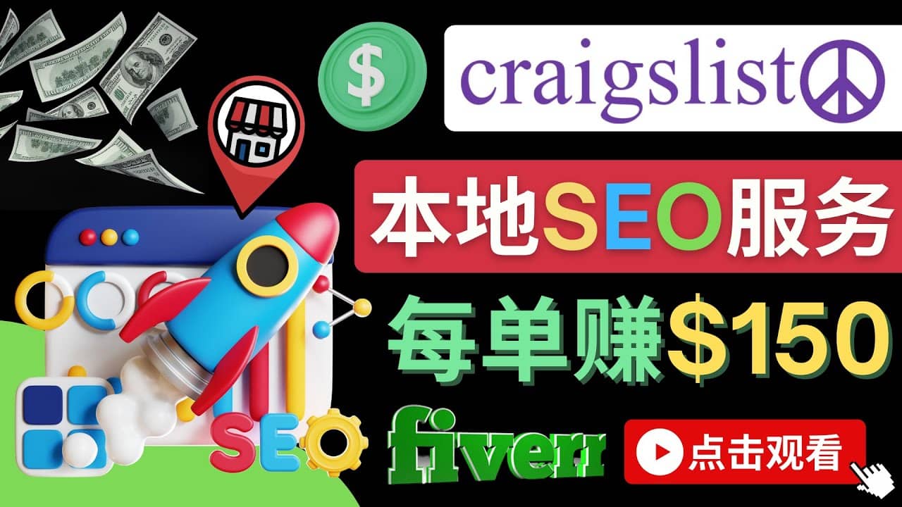 在Craigslist发布分类广告，每单提成150美元 – 免费的联盟营销模式-选优云网创