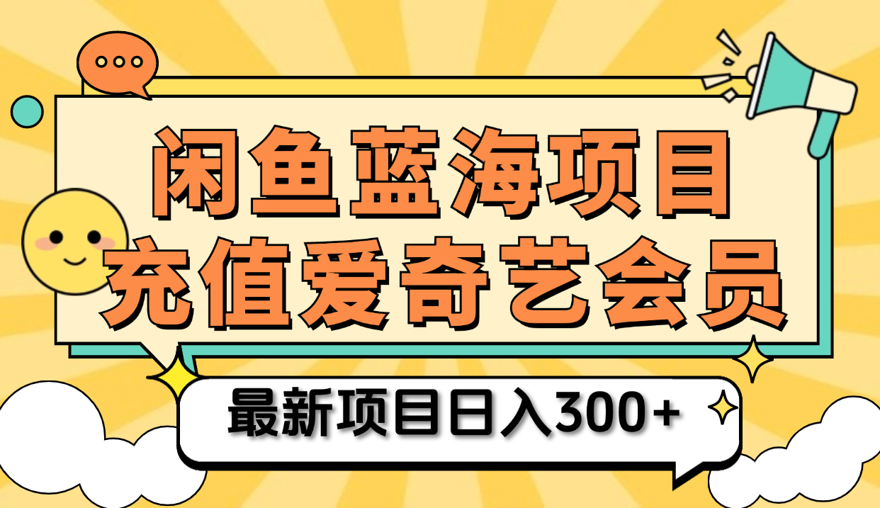 矩阵咸鱼掘金 零成本售卖爱奇艺会员 傻瓜式操作轻松日入三位数-选优云网创